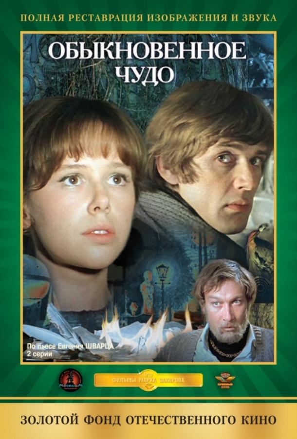 Фильм Обыкновенное чудо (1979) смотреть онлайн бесплатно